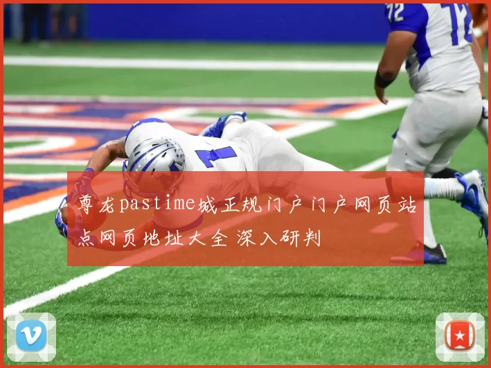 尊龙pastime城正规门户门户网页站点网页地址大全 深入研判