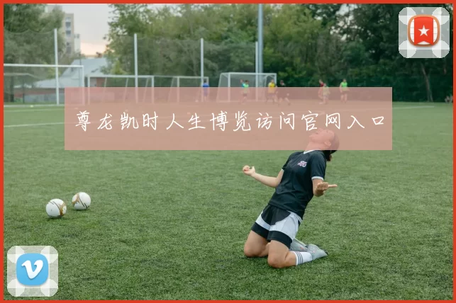 尊龙凯时人生博览访问官网入口