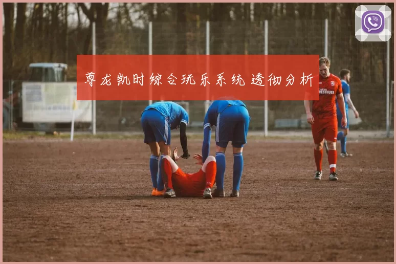 尊龙凯时综合玩乐系统 透彻分析