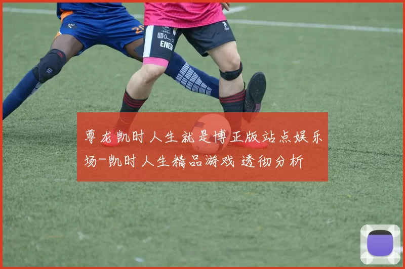 尊龙凯时人生就是博正版站点娱乐场-凯时人生精品游戏 透彻分析