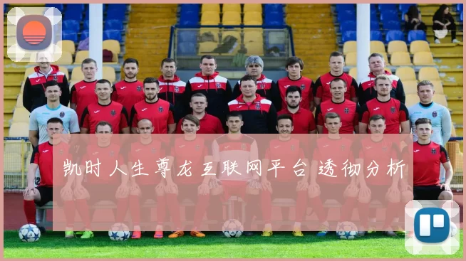 凯时人生尊龙互联网平台 透彻分析