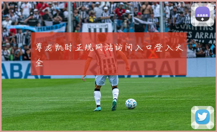 尊龙凯时正规网站访问入口登入大全