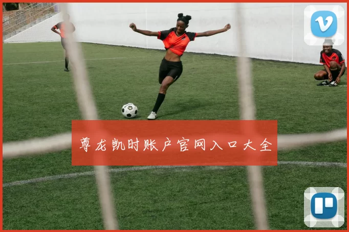 尊龙凯时账户官网入口大全