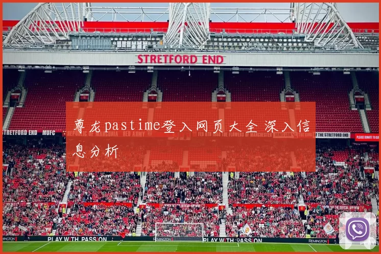 尊龙pastime登入网页大全 深入信息分析