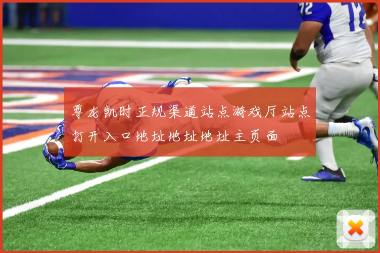 尊龙凯时正规渠道站点游戏厅站点打开入口地址地址地址主页面