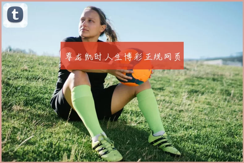 尊龙凯时人生博彩正规网页