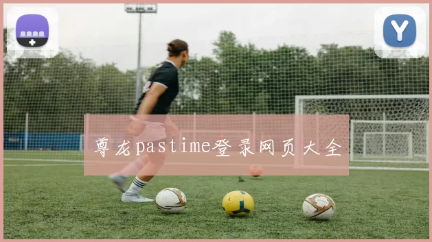 尊龙pastime登录网页大全