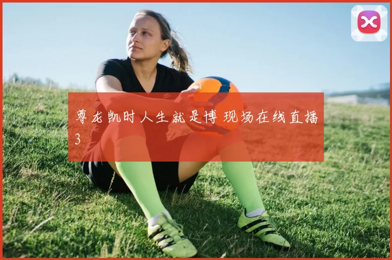 尊龙凯时人生就是博 现场在线直播3