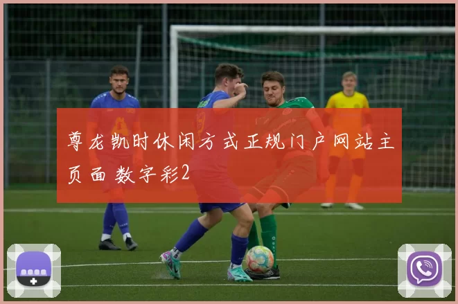 尊龙凯时休闲方式正规门户网站主页面 数字彩2