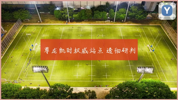 尊龙凯时权威站点 透彻研判