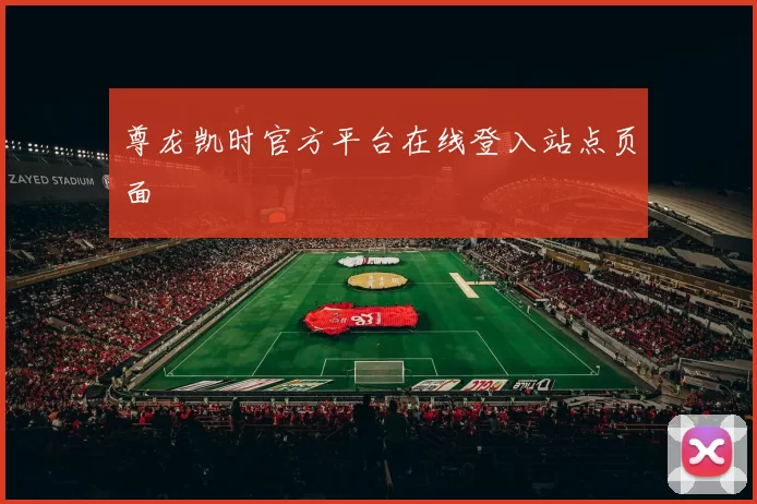 尊龙凯时官方平台在线登入站点页面