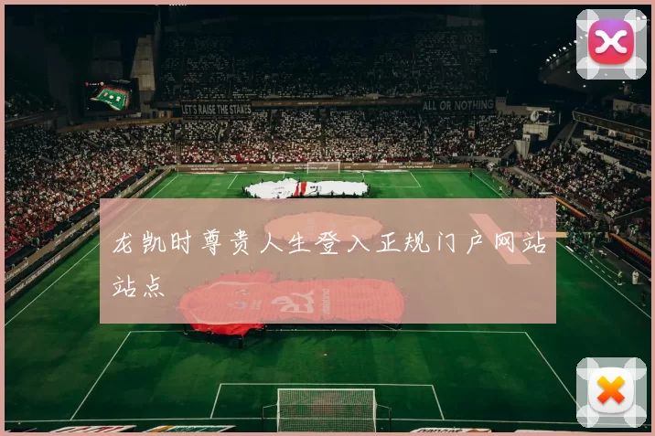 龙凯时尊贵人生登入正规门户网站站点