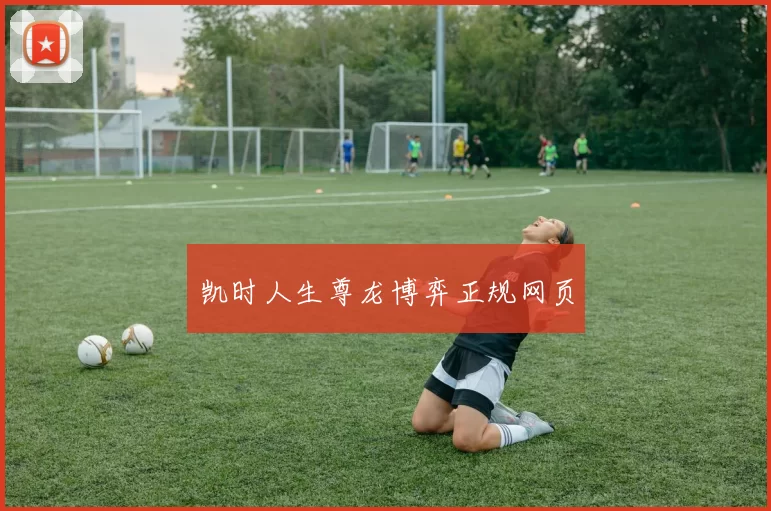 凯时人生尊龙博弈正规网页