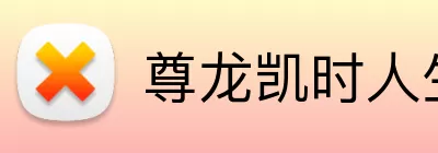 尊龙凯时人生就是博 Logo
